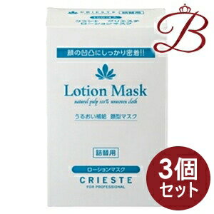 【×3個】クラシエ クリエステ ローションマスク 150個 詰替え用