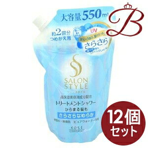 楽天bellashop【×12個】コーセー サロンスタイル トリートメントシャワー さらさら 550mL 詰替え用