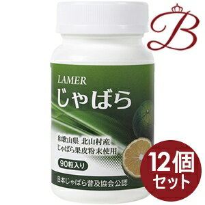 商品説明和歌山県特産の柑橘類の「じゃばら」は、「ナリルチン」というフラボノイドが他の柑橘類に比べて高濃度!! ジャバラは、豊かな自然に囲まれた和歌山県東牟婁郡北山村で栽培されているミカン科の果実（柑橘類）で、温州みかんやユズ、清美ミカンなど、地元で栽培されている柑橘類の自然交配によってできた果物と考えられています。唯一の栽培地北山村では、減農薬に徹底的にこだわり、丹精込めてジャバラを栽培しています。ジャバラは、一般的にはまだあまり知られていませんが、インターネットなどでは既に話題になっています。ジャバラという名前は、「邪気を祓う」という意味から付けられたと考えられていて、地元では縁起の良い果物として大切にされています。ジャバラはカボスやスダチをゴロリと大きくしたような見た目をしていますが、ビタミン豊富で独特の爽やかな香りと酸味があって大変おいしく、ジャムやジュースに、お酒やポン酢にとさまざまに利用されています。ご使用方法バランスの取れた食事をされたうえ、1日1〜3粒程度を目安にお召し上がり下さい。成分表記じゃばら果皮乾燥粉末(国内製造)、マルトース/結晶セルロース、ステアリン酸カルシウム、HPC、微粒二酸化ケイ素、安定剤（グァーガム）注意事項製品の外観・仕様パッケージ等が予告なく変更となる場合があり、掲載画像と異なる事がございます。予めご了承下さいませ。商品名ラメール　じゃばら内容量等27g（3g×90粒）メーカー株式会社ラメール生産国日本製商品区分健康食品広告文責株式会社ランガル 06-6535-5515