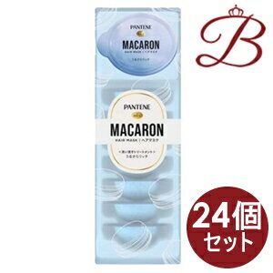 【×24個】パンテーン マカロンヘアマスク うるさらリッチ 96ml (12ml×8個)