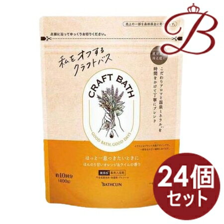 【×24個セット】クラフトバス ほんのり甘いオレンジ&ライムの香り 400g 【×24個セット】クラフトバス ほんのり甘いオレンジ&ライムの香り 400g