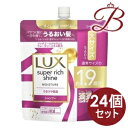 【×24個】ラックス Lux スーパーリッチシャイン モイスチャー 保湿シャンプー 詰替 560g
