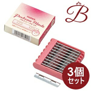 【×3個】フェザー プレビュー ブレイド 替刃×10枚入り