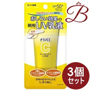 【×3個】メラノCC ディープデイケアUV乳液 50g 【×3個】メラノCC ディープデイケアUV乳液 50g
