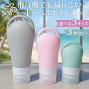 \20%OFF & ポイント5倍 スーパーセール/ トラベルボトルセット サイズ容量いろいろ 密封 液漏れしない 飛行機 登山対応 シャンプー 日焼け止め 化粧水 詰め替えボトル やわらか素材 軽く押せる 大口設計 最後まで使えて洗浄簡単 旅行グッズ