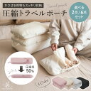 \ お買い物マラソン 15%OFFクーポン & ポイント5倍 / 圧縮バッグ 圧縮トラベルポーチ 旅行 衣類収納ポーチ 大容量 軽量 防水 スーツケース整理 出張 海外旅行 仕分け 省スペース コンパクト パッキングポーチ【 6点セット or L/Mサイズ 2点セット 選べる 】
