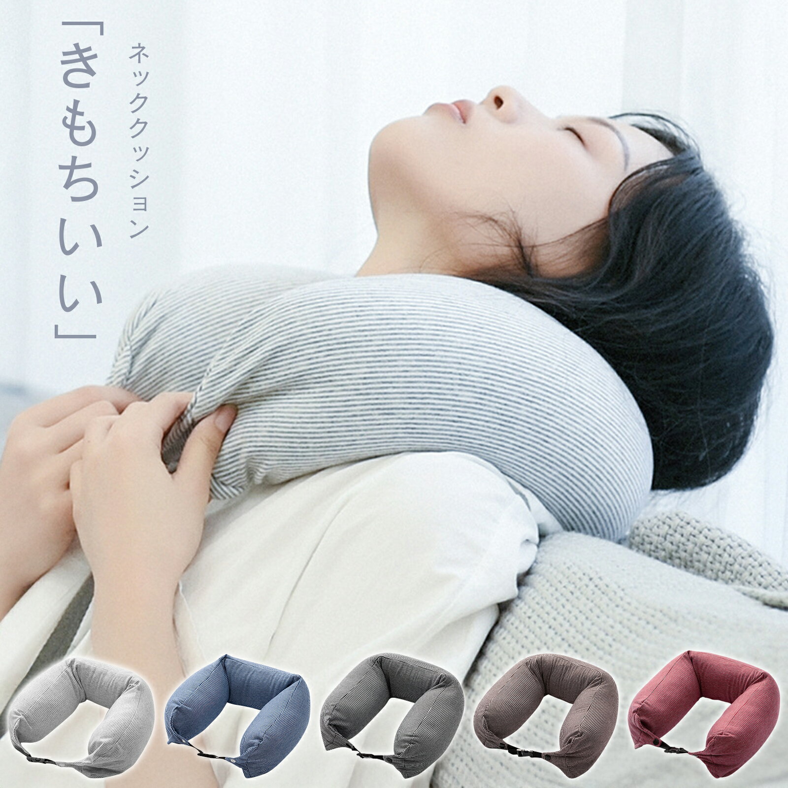 商品情報商品名ネッククッションサイズ直径 約16cm × 全長 約64cm（ベルト部分まず）重量約160g表地洗える 伸縮スウェット生地中材EPS微粒子ビーズ留め具薄型ワンタッチバックル（ベルト調節可）お手入れカバー洗濯可（洗濯ネット使用推...