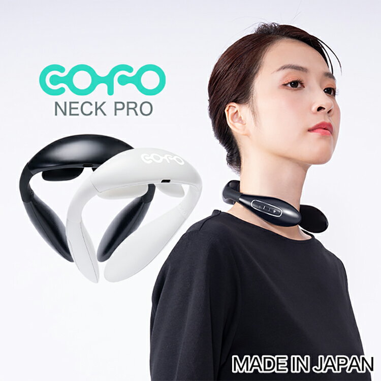 【正規代理店】COFO Neck Pro ネックプロ 日本製 ネックマッサージャー ネック 首 マッサージ マッサージャー EMS ヒートネック 肩 温熱 保温グッズ 肩こり 健康グッズ サポーター リラックス 男性 女性 プレゼント ギフト コードレス 軽量 肩 首 あったか 癒し グッズ