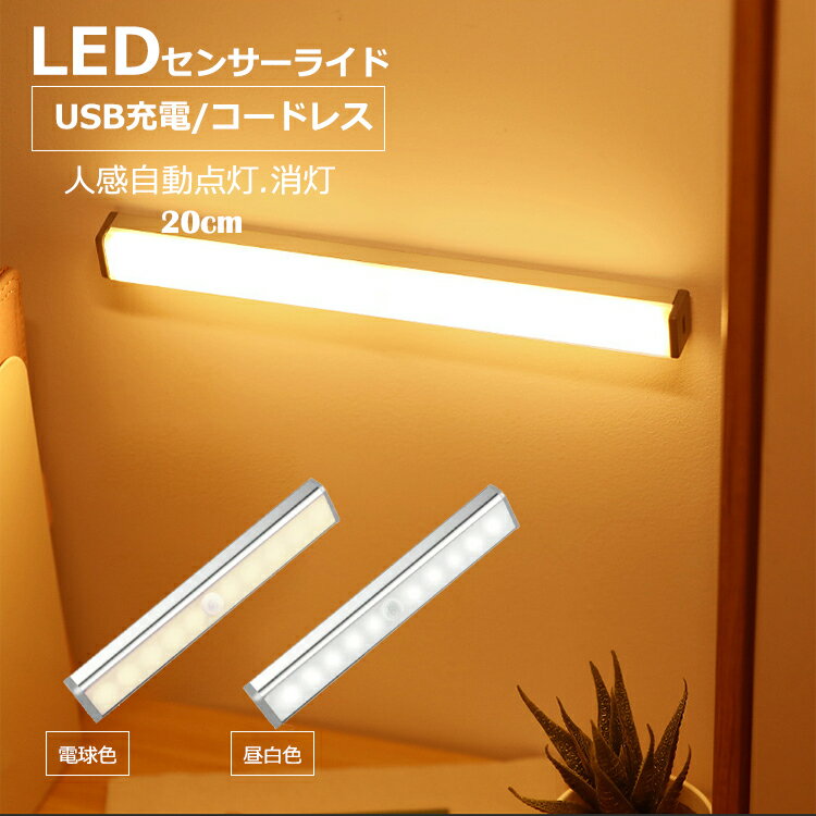 ledライト充電式 充電式 ライト 20cm s 人感 センサーライト ledセンサーライト 人感センサー付き ライト 防災 室内 …