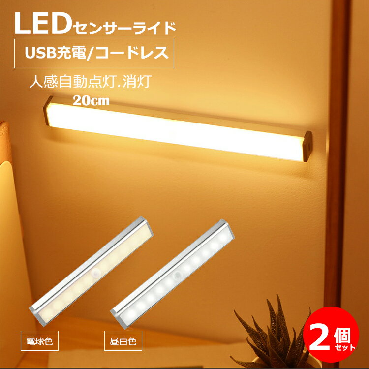 ledライト 2個セット 充電式 ライト 20cm 人感 センサーライト ledセンサーライト 人感センサー付き ライト 防災 室…