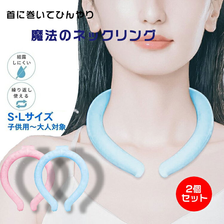 クールリング 2個セット 2022新作 ネッククーラー キッズ 大人 クールネック 首掛け 首の冷却管 冷却チューブ 再利用可能 ひんやりグッズ 子供用 女の子 男の子 首 冷却 熱中症対策 暑さ対策 冷たい ひんやり 冷感グッズ 女性 子供 M L ひんやり冷感で涼しい 冷感