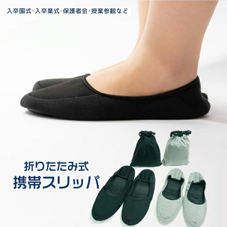 携帯スリッパ レディース 黒 ブラック 旅行・出張・お受験・参観日に便利 コンパクト収納 専用ポーチ付き 折りたたみ ルームシューズ 洗濯可 参観日 入園 幼稚園 卒園式 入園式 授業参観 洗える おしゃれ シンプル ルームシューズ メンズのサムネイル