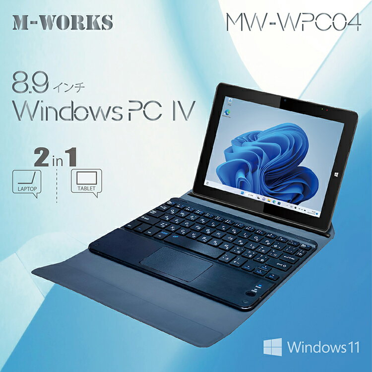 M-WORKS　8.9インチWindowsPC 　MW-WPC04　Windows11　2in1 日本語OS キーボード付き タブレット　メモリー4GB　ストレージ64GB Intel N4020 プロセッサーのサムネイル