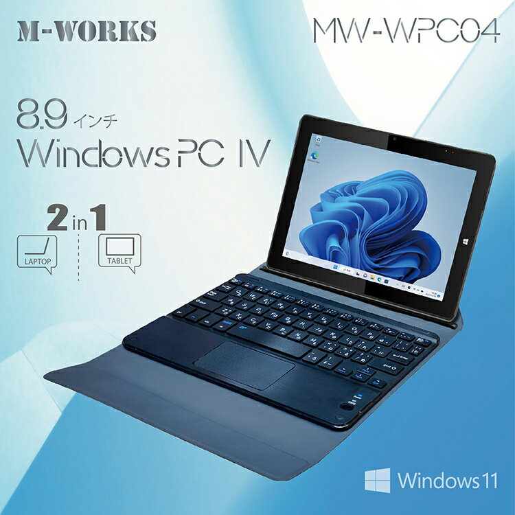 Windows タブレット M-WORKS　8.9インチWindowsPC 　MW-WPC04　Windows11　2in1 日本語OS キーボード付き タブレット　メモリー4GB　ストレージ64GB Intel N4020 プロセッサー