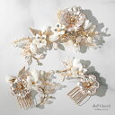 ヘアコーム 3点セット | 小枝アクセサリー | お花モチーフ | シャンパンゴールド×ホワイト | (BC-H53)