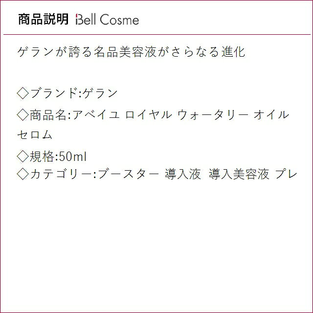 ゲラン アベイユ ロイヤル ウォータリー オイル セロム 50ml | ブースター 肌のハリ 弾力 オールスキン bellcosme-10101236 ベルコスメ(美容・コスメ・香水) サンプル画像3