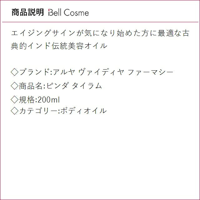 アルヤ ヴァイディヤ ファーマシー ピンダ タイラム 200ml | 日本未発売 ボディオイル bellcosme-10094450 ベルコスメ(美容・コスメ・香水) サンプル画像2