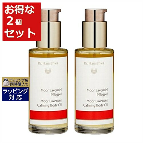 送料無料 ドクター ハウシュカ カーミング ボディオイル＜ムアラベンダー＞ お得な2個セット 75ml x 2 | Dr.Hauschka ボディオイル