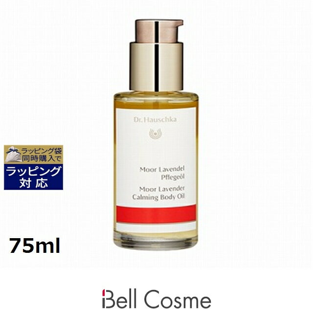 ドクター ハウシュカ カーミング ボディオイル<ムアラベンダー> 75ml | 激安 Dr.Hauschka ボディオイル