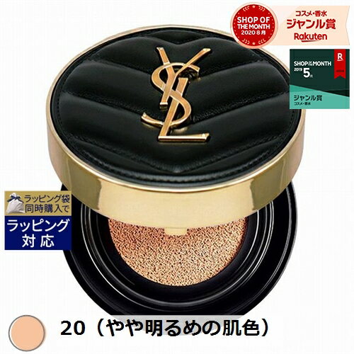 送料無料 イヴ・サンローラン アンクル ド ポー ルクッションN 20（やや明るめの肌色） 14g | Yves Saint Laurent／YSL クッションファンデーション