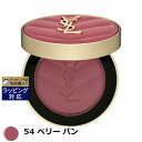 送料無料 イヴ・サンローラン メイクミーブラッシュ パウダー 54 ベリー バン 6g | Yves Saint Laurent/YSL パウダーチーク