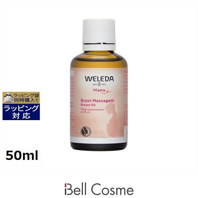 ヴェレダ マザーズ バストオイル 50ml | 激安 WELEDA デコルテケア