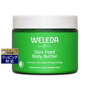 ヴェレダ スキンフード ボディバター 150ml 激安 WELEDA ボディクリーム