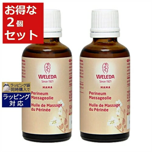 ヴェレダ マタニティ 会陰マッサージオイル お得な2個セット 50ml x 2 | 日本未発売 激安 WELEDA ボディオイル