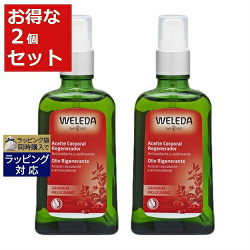 送料無料 ヴェレダ ざくろ オイル ポンプ付 100ml x 2 WELEDA ボディオイル