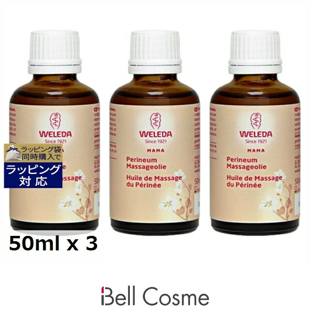 送料無料 ヴェレダ マタニティ 会陰マッサージオイル もっとお得な3個セット 50ml x 3 | 日本未発売 WELEDA ボディオイル