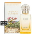 送料無料 エルメス オードトワレ シテールの庭 50ml | HERMES 香水(レディース)