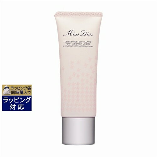 送料無料 ディオール（クリスチャンディオール） ミス ディオール シマリング ローズ ボディ ジェル 75ml | Christian Dior ボディクリーム