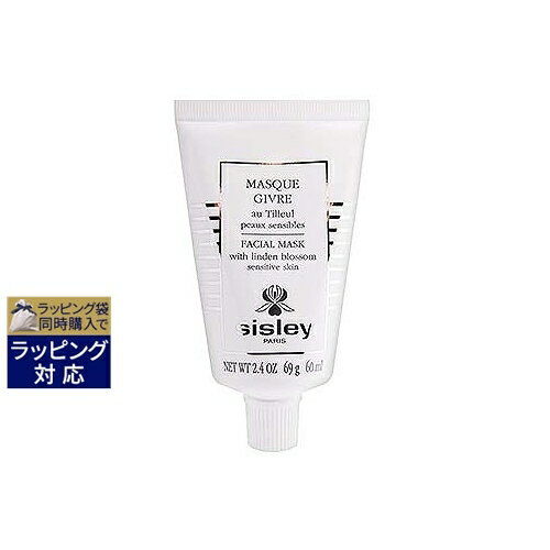 送料無料 シスレー フェイシャルパック 60ml sisley 洗い流すパック マスク