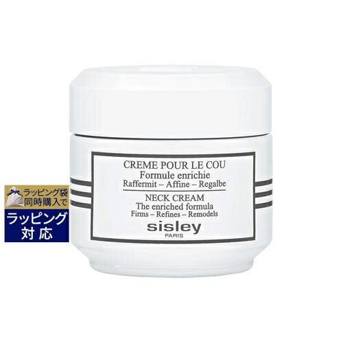 送料無料 シスレー クレーム プール クー N 50ml | sisley ネックケア