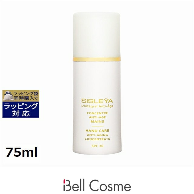 送料無料 シスレー シスレイヤ インテグラル コンセントレート ハンドSPF30 75ml | sisley ハンドクリーム