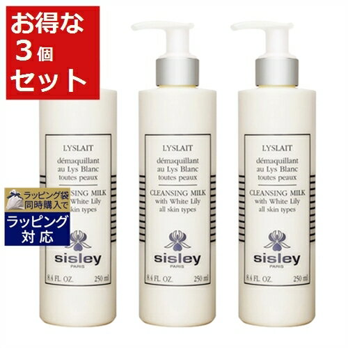 送料無料 シスレー リィスレ デマキアン お得な3個セット 250ml x 3 | sisley ミルククレンジング