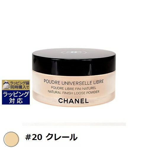 送料無料 シャネル プードゥル ユニヴェルセル リーブル #20 クレール 30g | CHANEL ルースパウダー