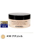 送料無料 シャネル プードゥル ユニヴェルセル リーブル 30 ナチュレル 30g CHANEL ルースパウダー