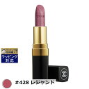 送料無料 シャネル ルージュココ #428 レジャンド 3.5g | CHANEL 口紅