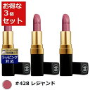 送料無料 シャネル ルージュココ #428 レジャンド 3.5g x 3 | CHANEL 口紅