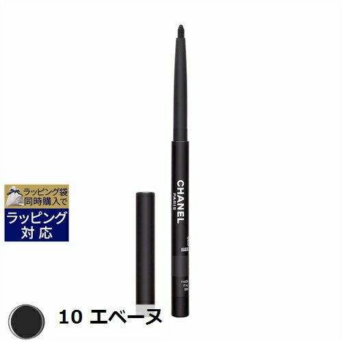 シャネル（4000円程度） シャネル スティロ ユー ウォータープルーフ N 10 エベーヌ 0.3g | 激安 CHANEL ペンシルアイライナー