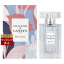 ランバン レ フルール ド ランバン ブルーオーキッド オードトワレ 50ml | 激安 LANVIN 香水(レディース)