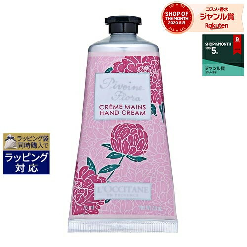 【エントリー2倍＆500円クーポン配布】ロクシタン ピオニー フェアリーハンドクリーム 75ml | 激安 L'occitane ハンドクリーム お買い物マラソン 母の日 ギフト