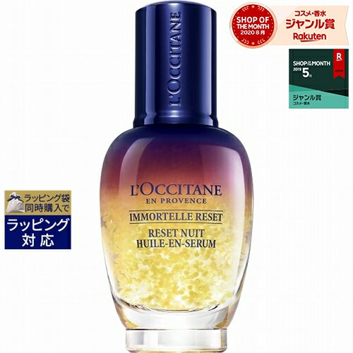 送料無料 ロクシタン イモーテル オーバーナイトリセットセラム 30ml | L'occitane 美容液