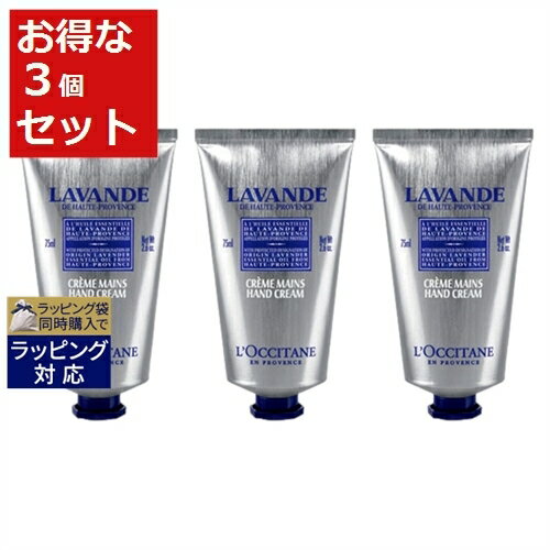 送料無料 ロクシタン ラベンダー リラックスハンドクリーム もっとお得な3個セット 75ml x 3 | L'occitane ハンドクリーム