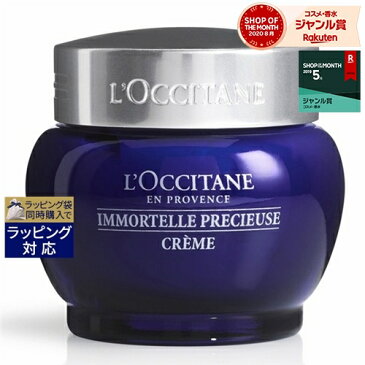 ロクシタン イモーテル プレシューズクリーム 新パッケージ 50ml | 激安 L'occitane デイクリーム