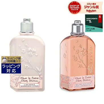 ロクシタン チェリーブロッサム シャワージェル & シマーリングボディミルクセット 250ml×2 | 激安 L'occitane ボディローション