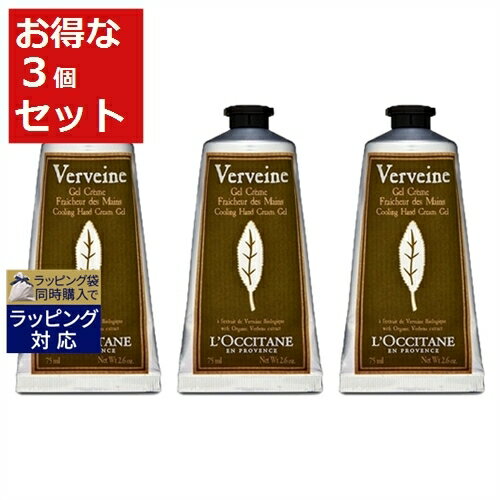 送料無料 ロクシタン ヴァーベナ アイスハンドクリーム お得な3個セット 75ml x 3 | L'occitane ハンドクリーム