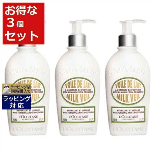 ロクシタン ボディミルク 送料無料 ロクシタン アーモンド ミルクヴェール お得な3個セット 240ml x 3 | L'occitane ボディローション