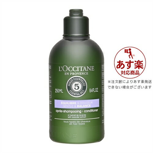 あす楽 ロクシタン ファイブハーブス バランシングコンディショナー 250ml | 時間指定不可 激安 L'occitane コンディショナー